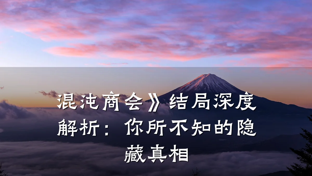 混沌商会》结局深度解析：你所不知的隐藏真相