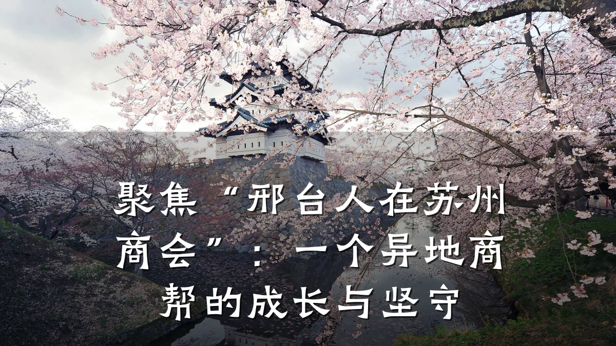 聚焦“邢台人在苏州商会”：一个异地商帮的成长与坚守