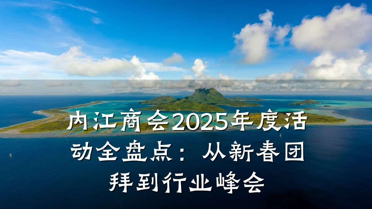 内江商会2025年度活动全盘点：从新春团拜到行业峰会