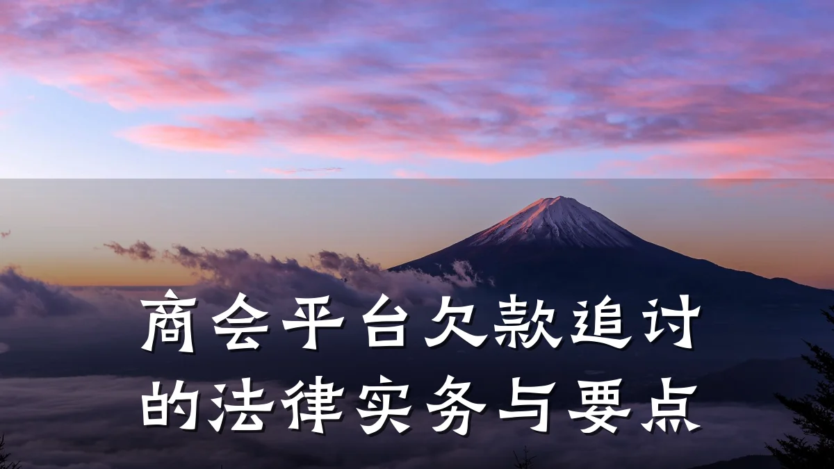 商会平台欠款追讨的法律实务与要点