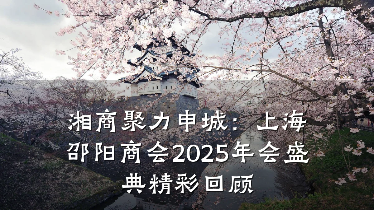湘商聚力申城:上海邵阳商会2025年会盛典精彩回顾