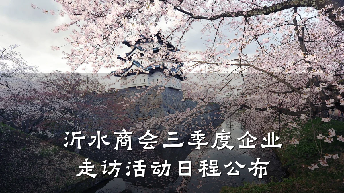 沂水商会三季度企业走访活动日程公布