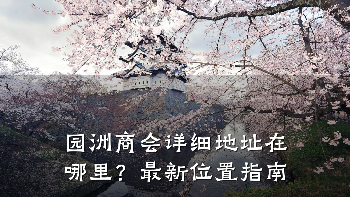 园洲商会详细地址在哪里?最新位置指南