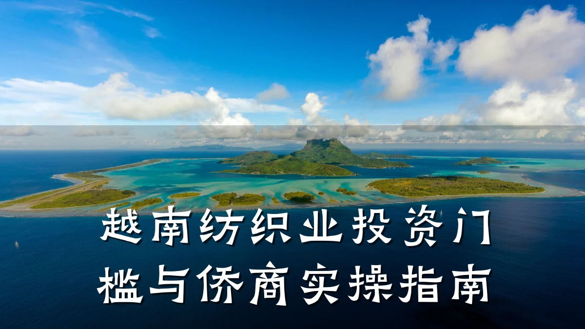 越南纺织业投资门槛与侨商实操指南