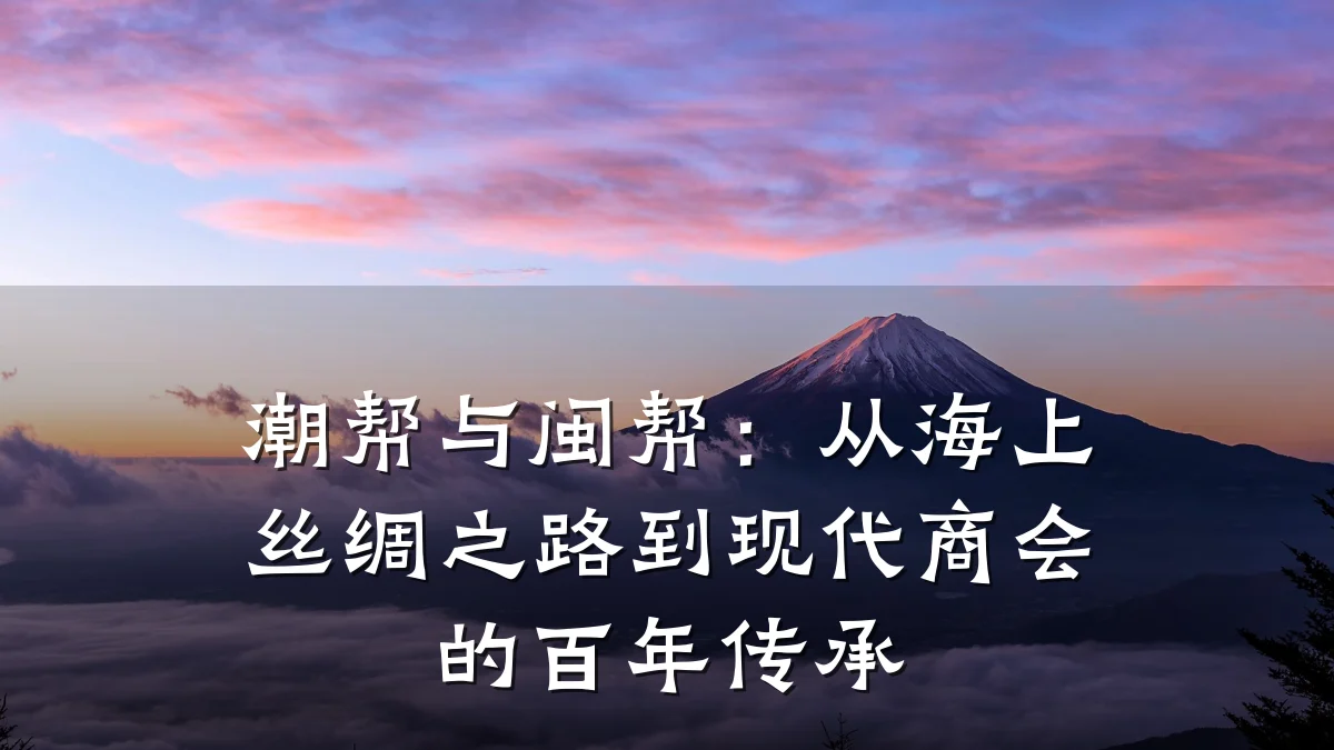 潮帮与闽帮:从海上丝绸之路到现代商会的百年传承