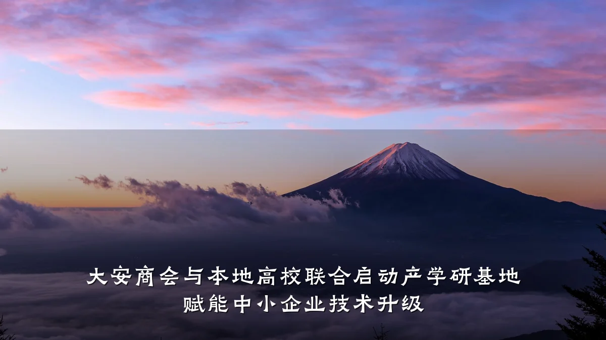大安商会与本地高校联合启动产学研基地 赋能中小企业技术升级