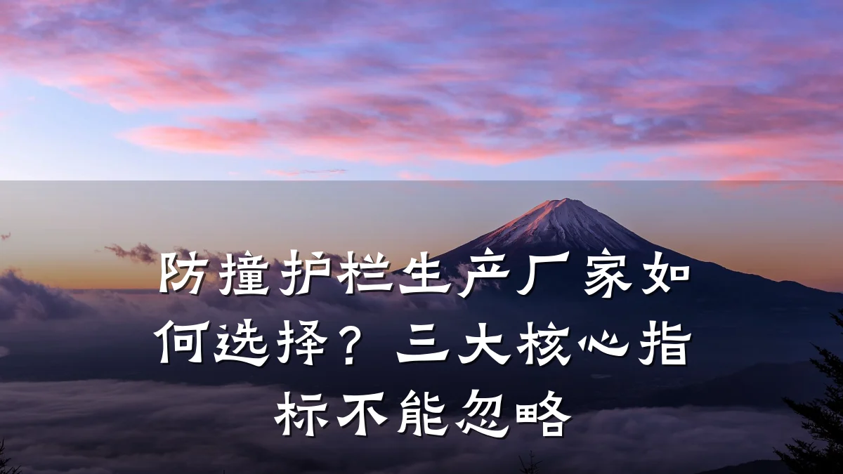 防撞护栏生产厂家如何选择？三大核心指标不能忽略