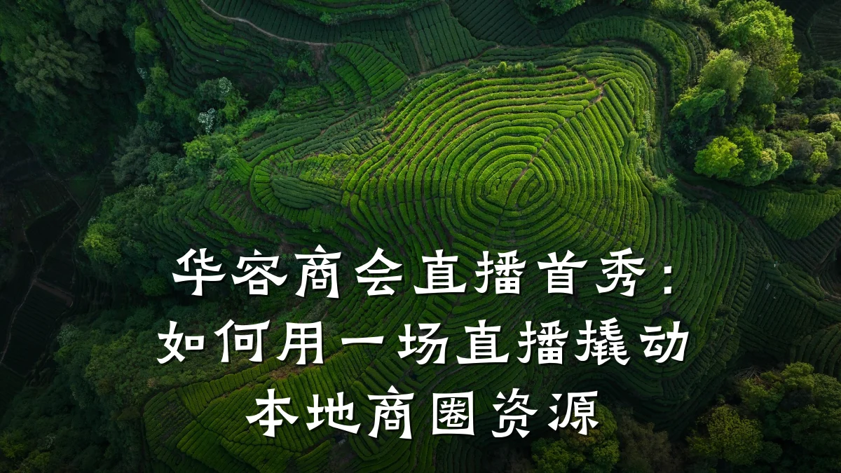 华容商会直播首秀:如何用一场直播撬动本地商圈资源