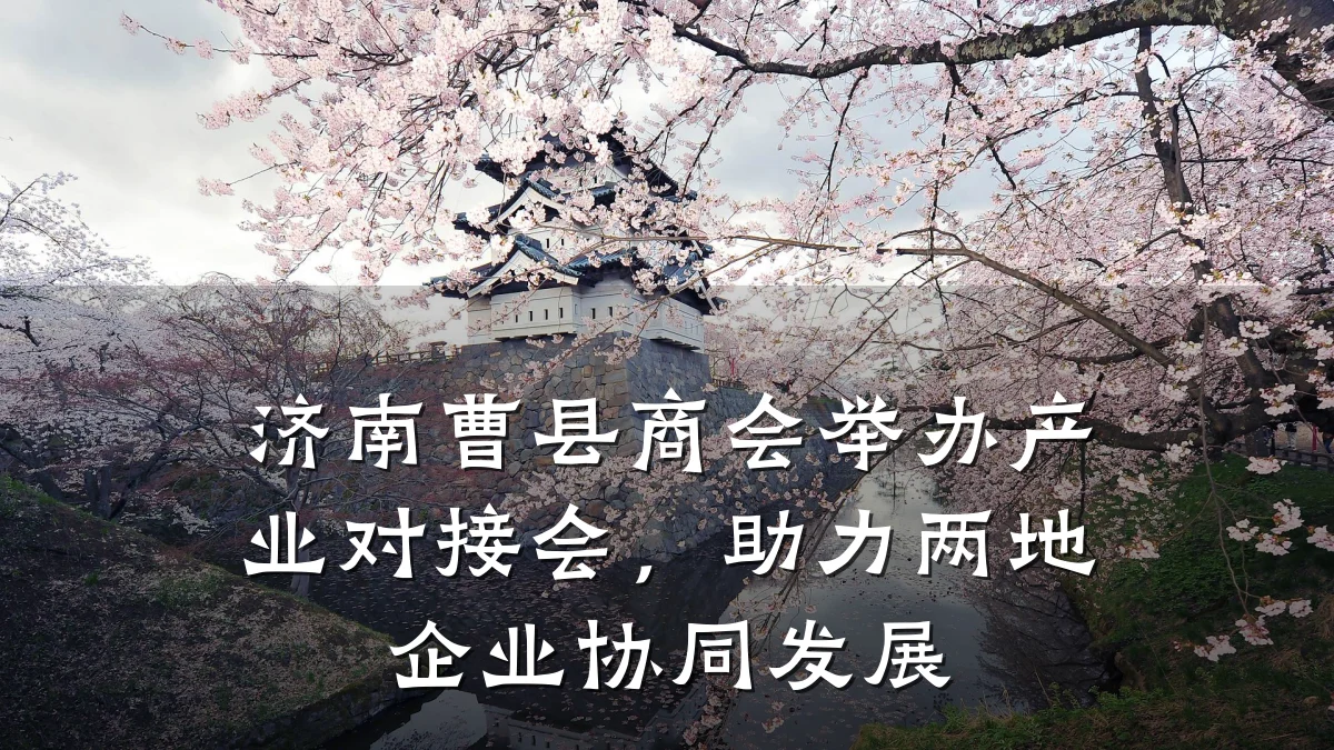 济南曹县商会举办产业对接会,助力两地企业协同发展