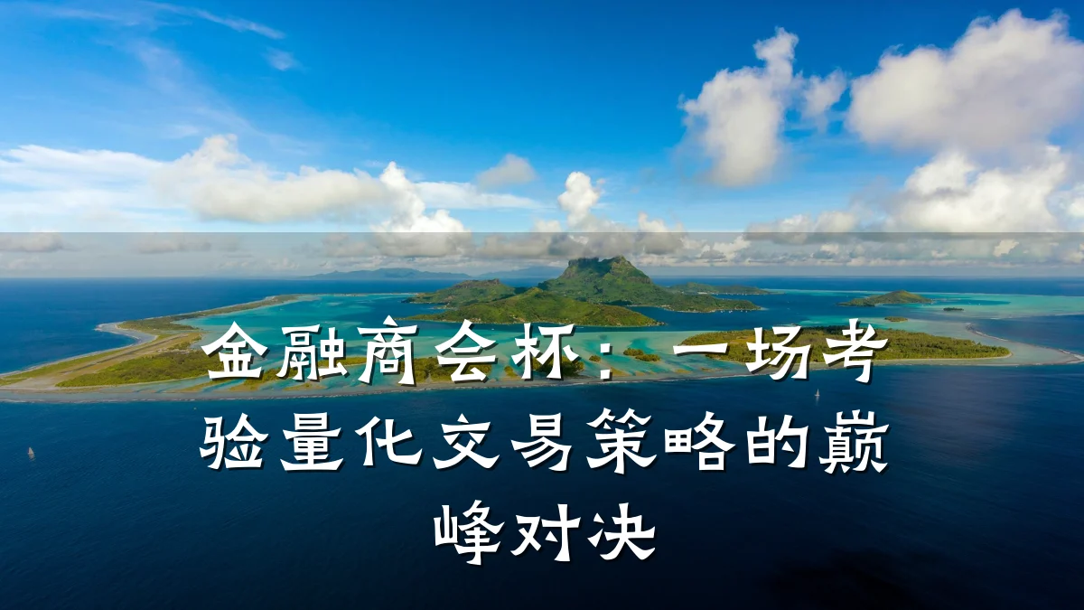 金融商会杯：一场考验量化交易策略的巅峰对决