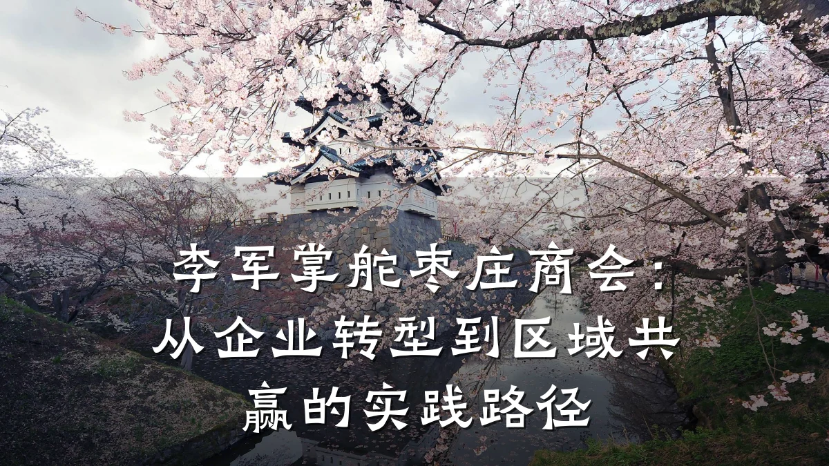 李军掌舵枣庄商会:从企业转型到区域共赢的实践路径