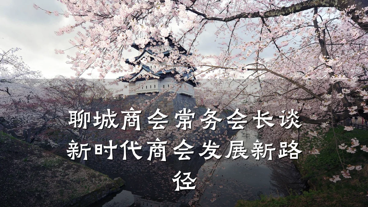 聊城商会常务会长谈新时代商会发展新路径
