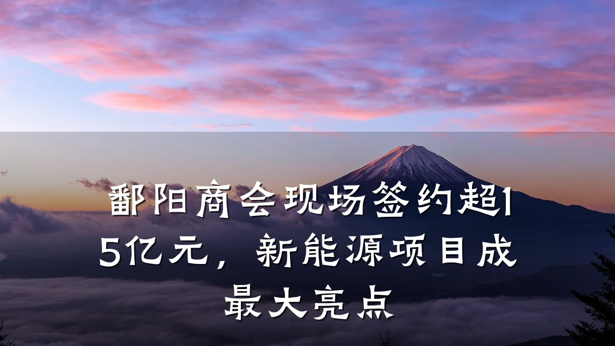 鄱阳商会现场签约超15亿元，新能源项目成最大亮点