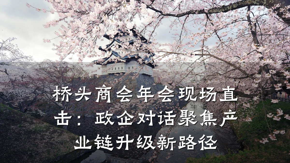 桥头商会年会现场直击:政企对话聚焦产业链升级新路径