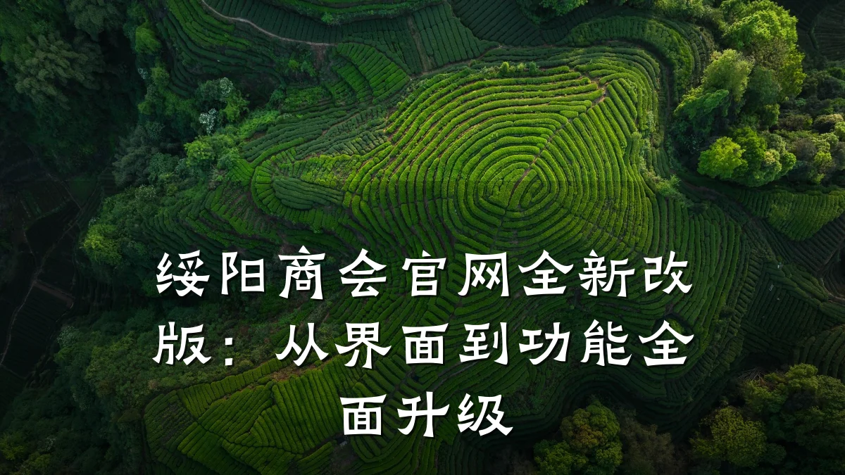 绥阳商会官网全新改版：从界面到功能全面升级