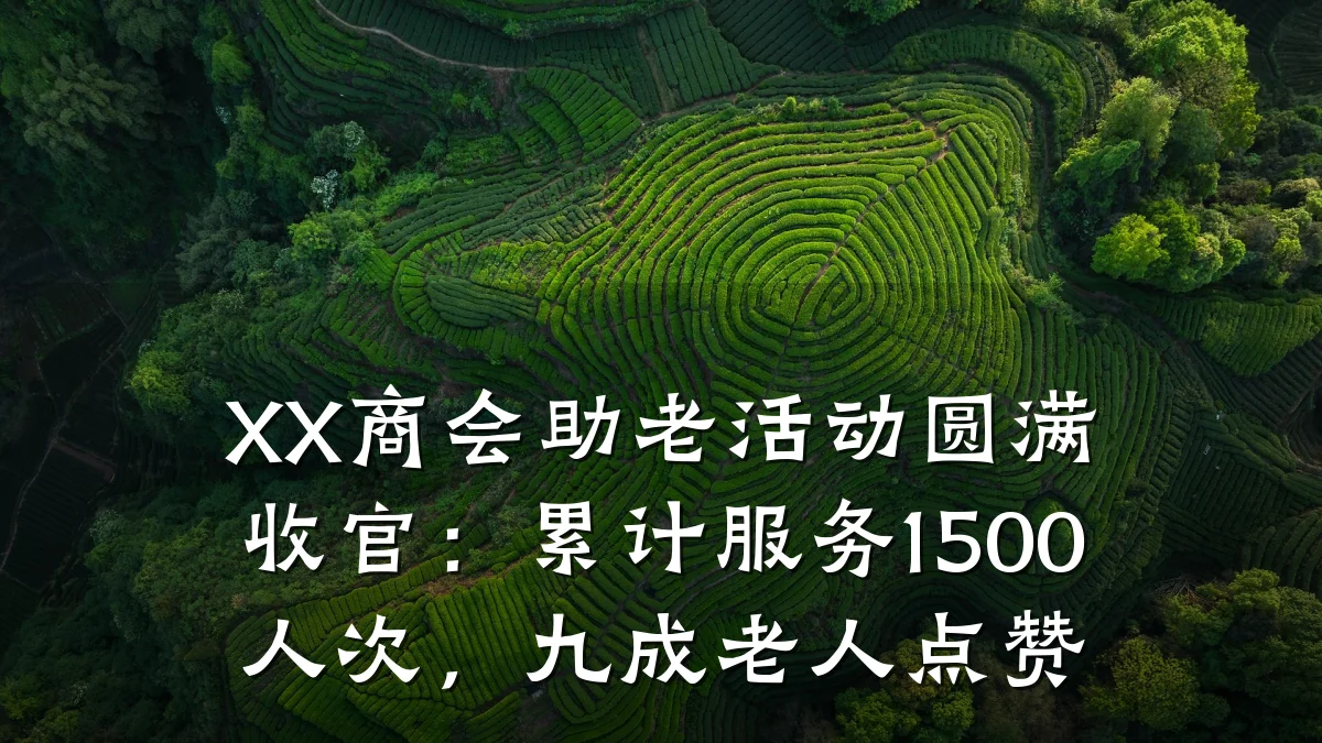 XX商会助老活动圆满收官：累计服务1500人次，九成老人点赞
