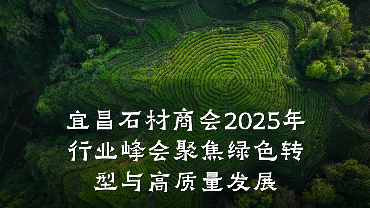 宜昌石材商会2025年行业峰会聚焦绿色转型与高质量发展