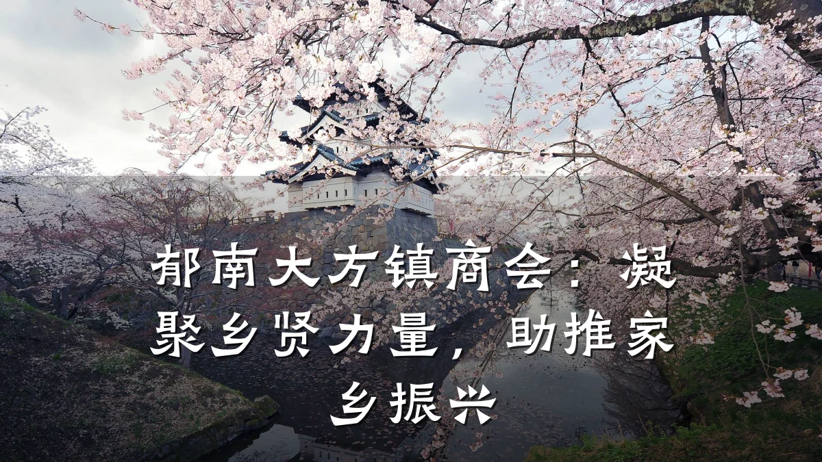 郁南大方镇商会:凝聚乡贤力量,助推家乡振兴