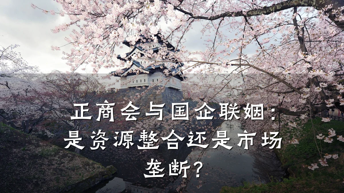 正商会与国企联姻:是资源整合还是市场垄断?