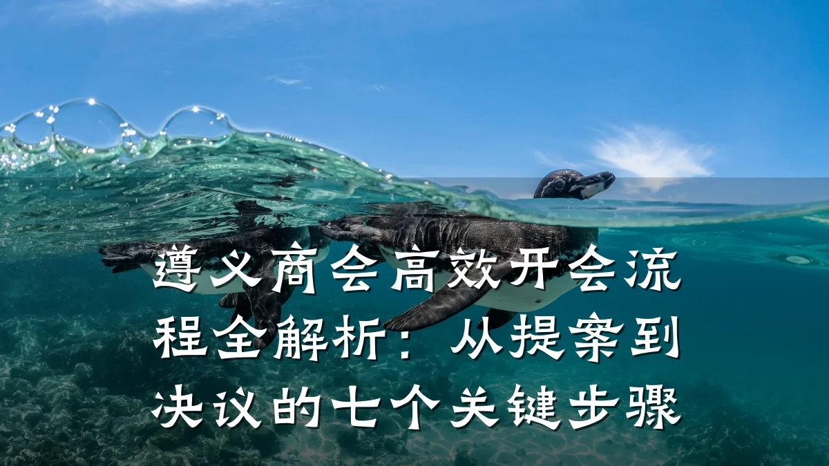 遵义商会高效开会流程全解析:从提案到决议的七个关键步骤