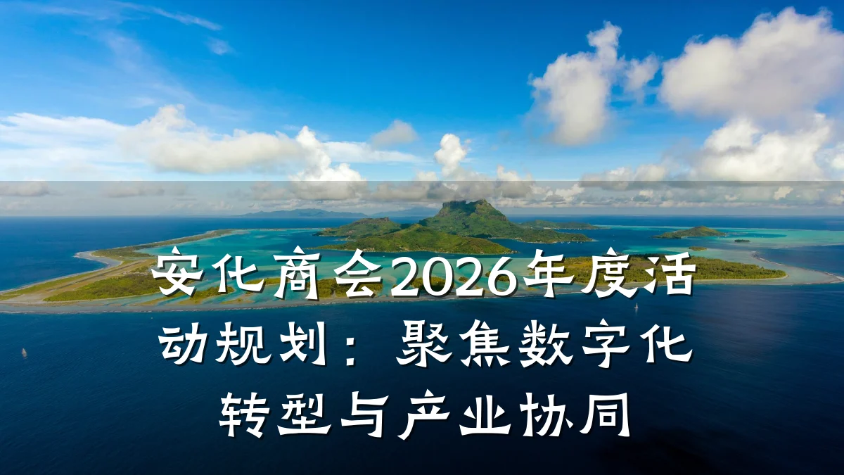 安化商会2026年度活动规划:聚焦数字化转型与产业协同