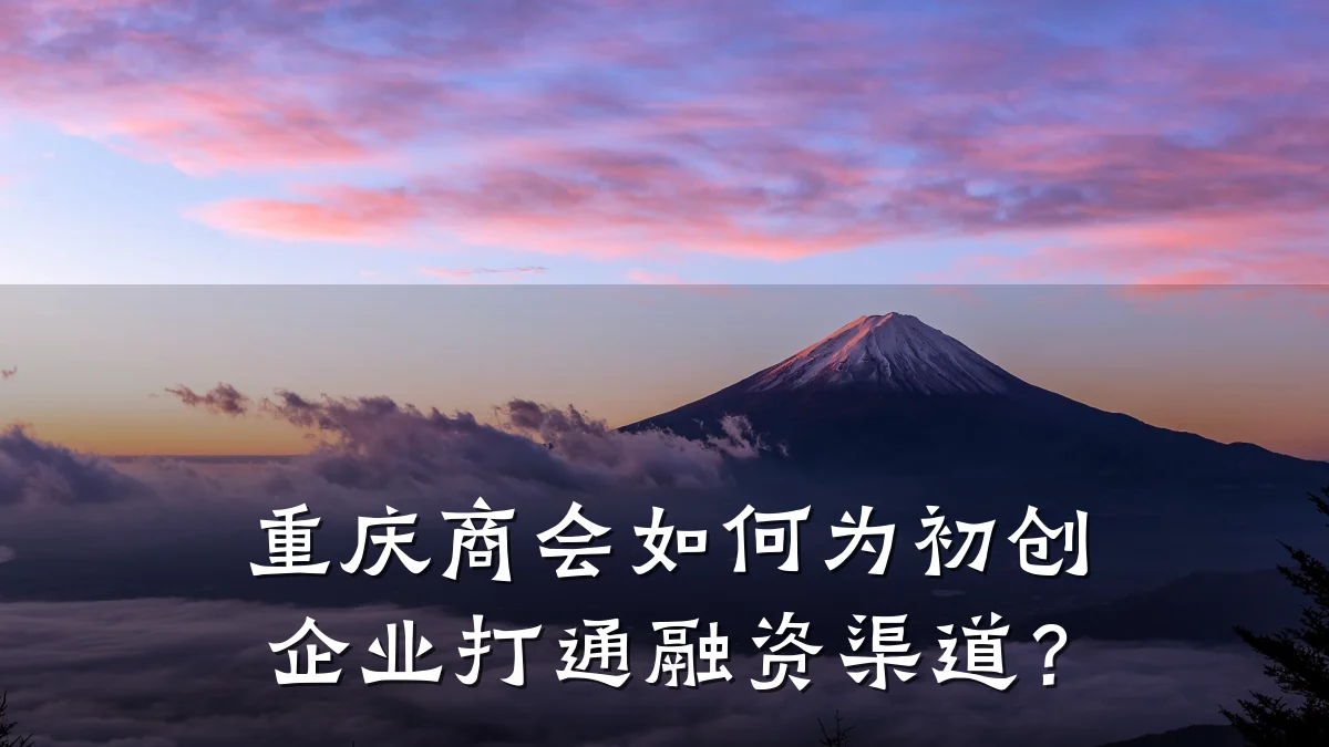 重庆商会如何为初创企业打通融资渠道？