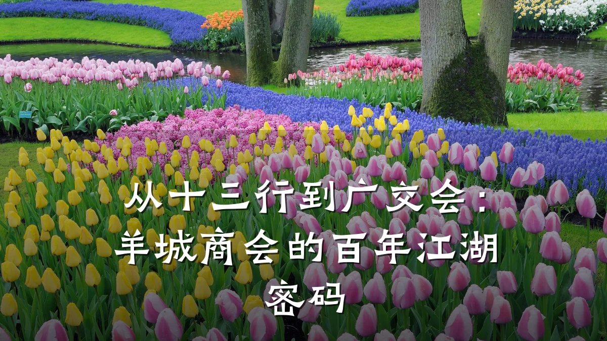从十三行到广交会:羊城商会的百年江湖密码