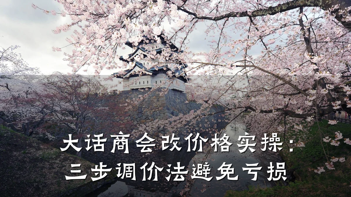 大话商会改价格实操：三步调价法避免亏损