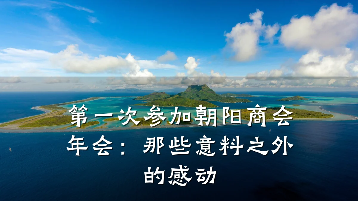 第一次参加朝阳商会年会:那些意料之外的感动