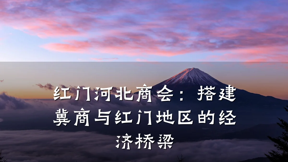红门河北商会:搭建冀商与红门地区的经济桥梁