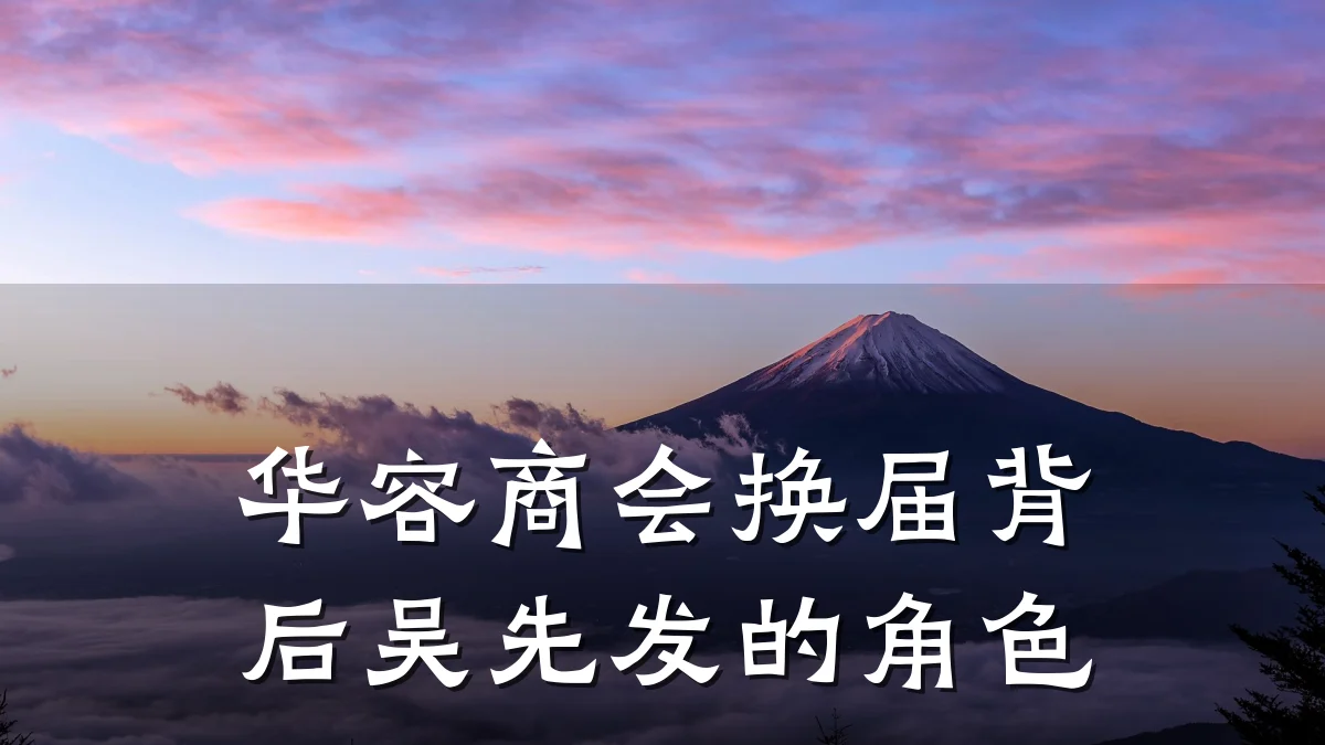 华容商会换届背后吴先发的角色