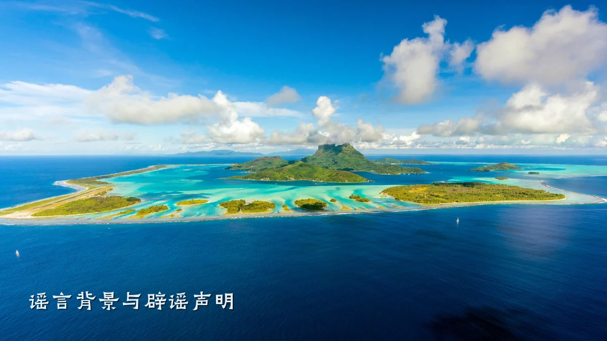 谣言背景与辟谣声明