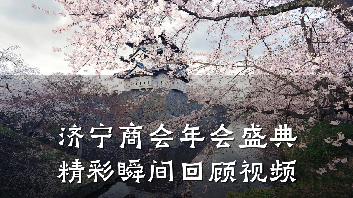 济宁商会年会盛典精彩瞬间回顾视频
