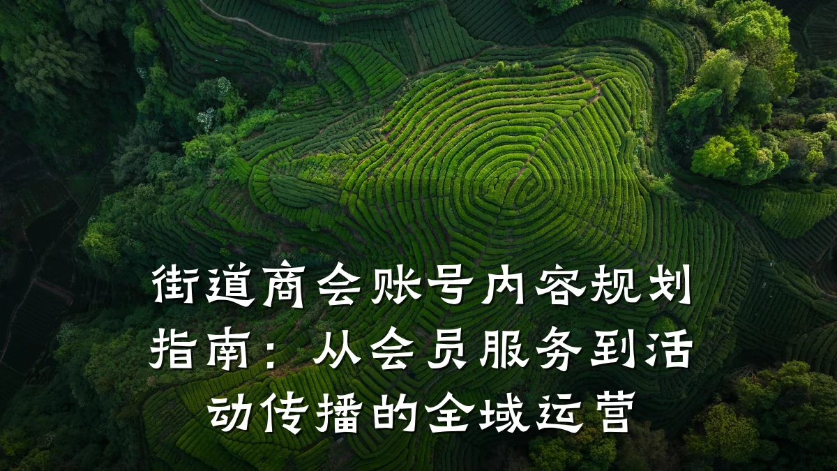 街道商会账号内容规划指南:从会员服务到活动传播的全域运营