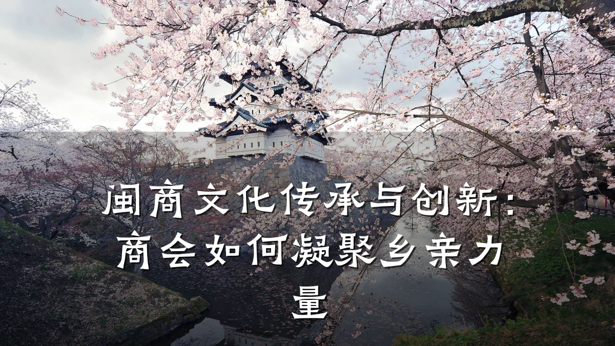 闽商文化传承与创新：商会如何凝聚乡亲力量
