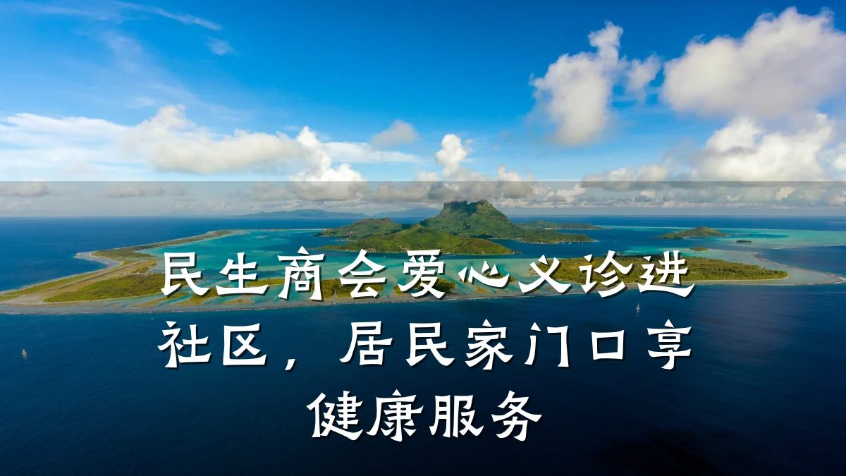 民生商会爱心义诊进社区,居民家门口享健康服务