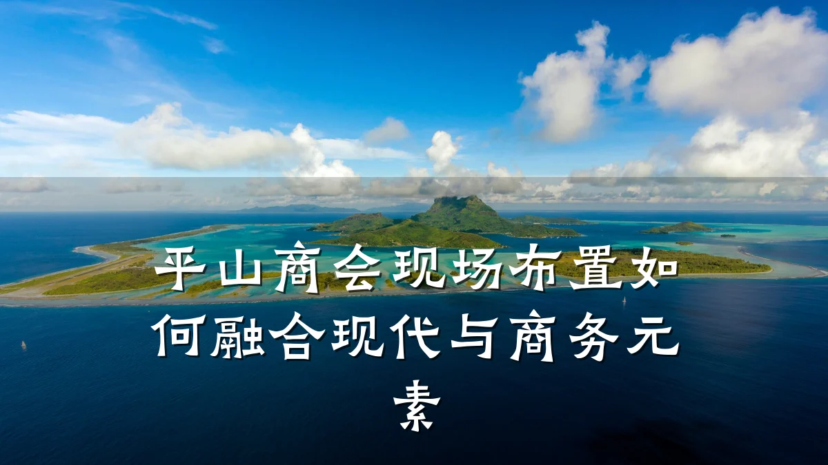 平山商会现场布置如何融合现代与商务元素