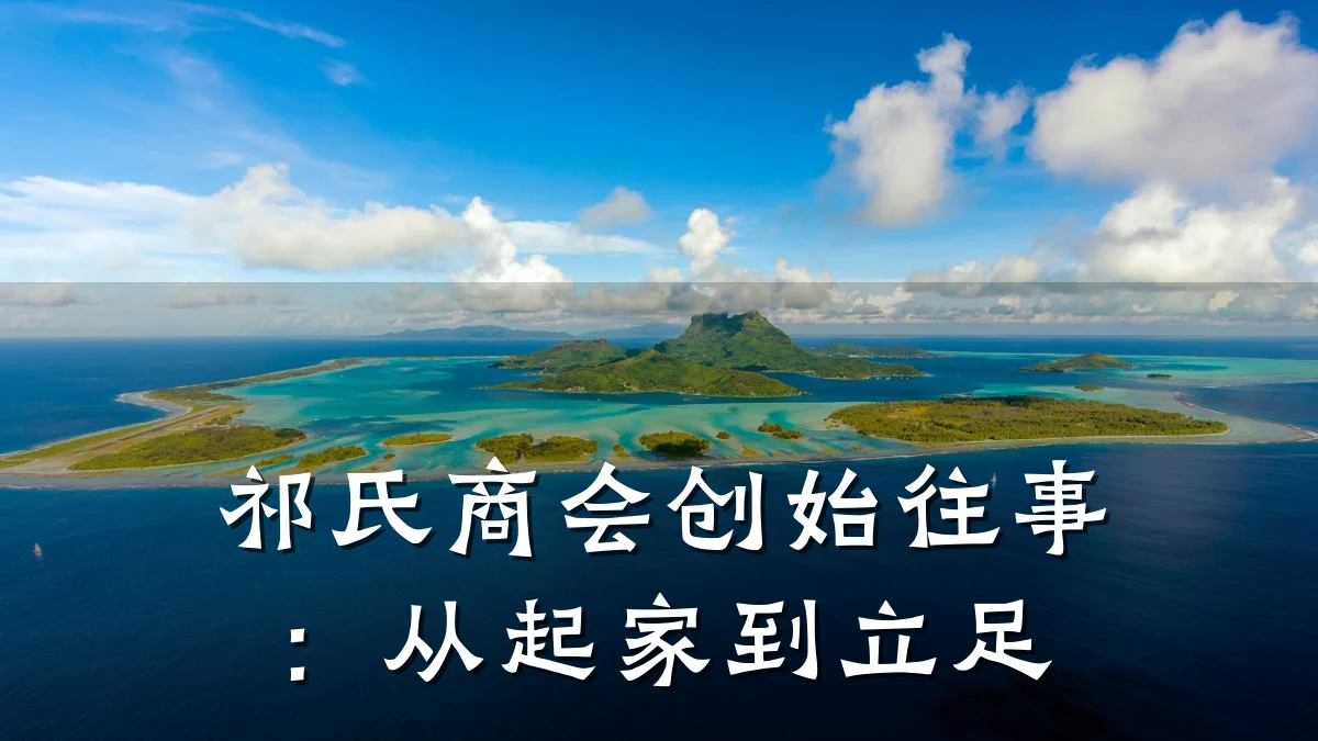 祁氏商会创始往事:从起家到立足