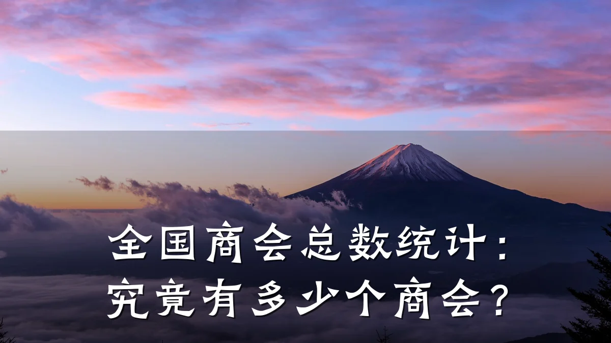 全国商会总数统计：究竟有多少个商会？