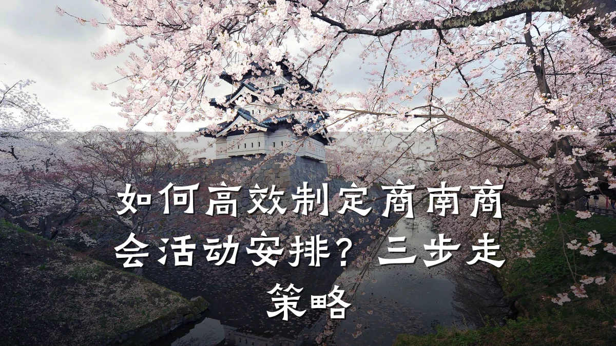 如何高效制定商南商会活动安排?三步走策略