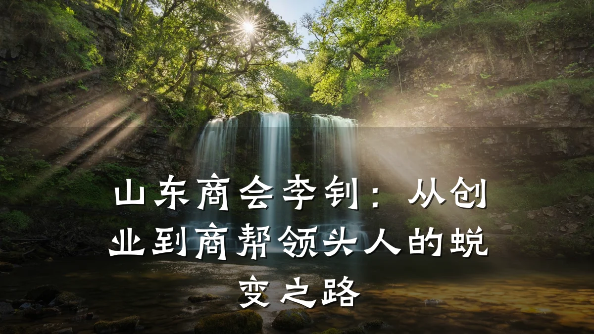 山东商会李钊:从创业到商帮领头人的蜕变之路