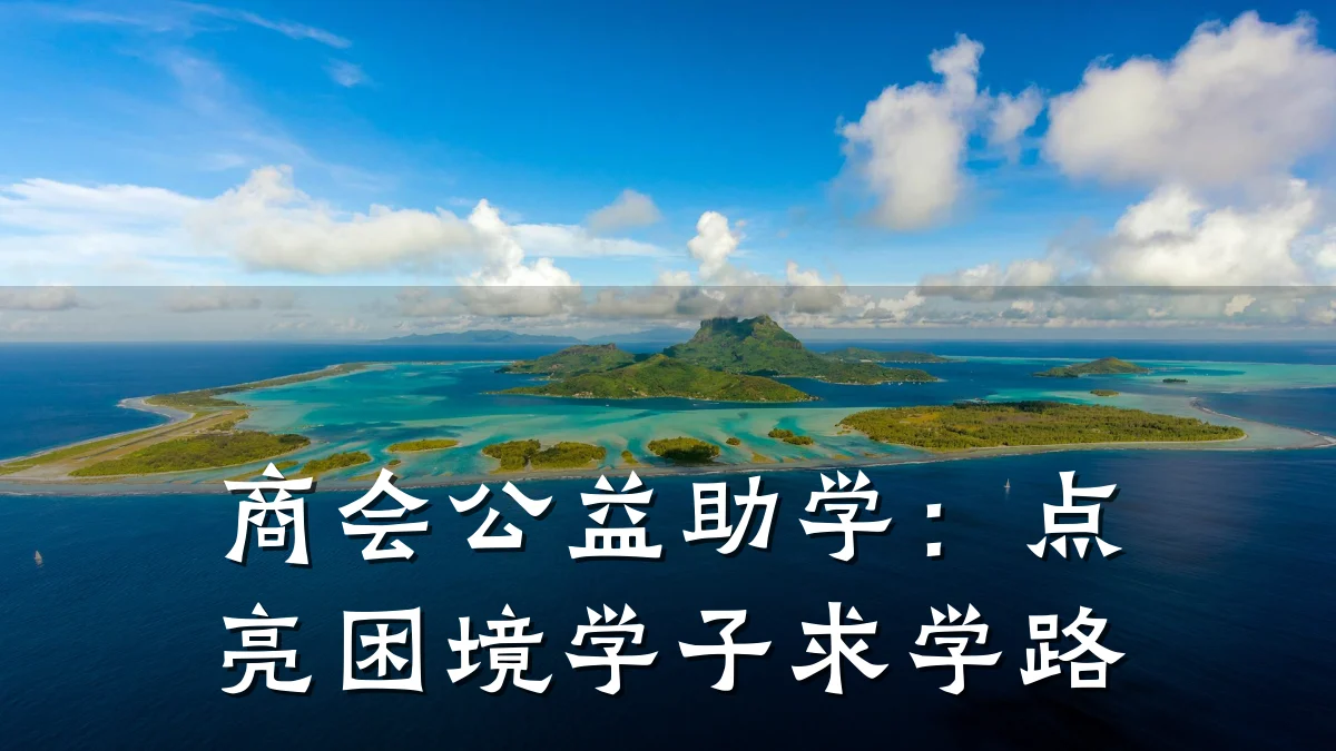 商会公益助学:点亮困境学子求学路