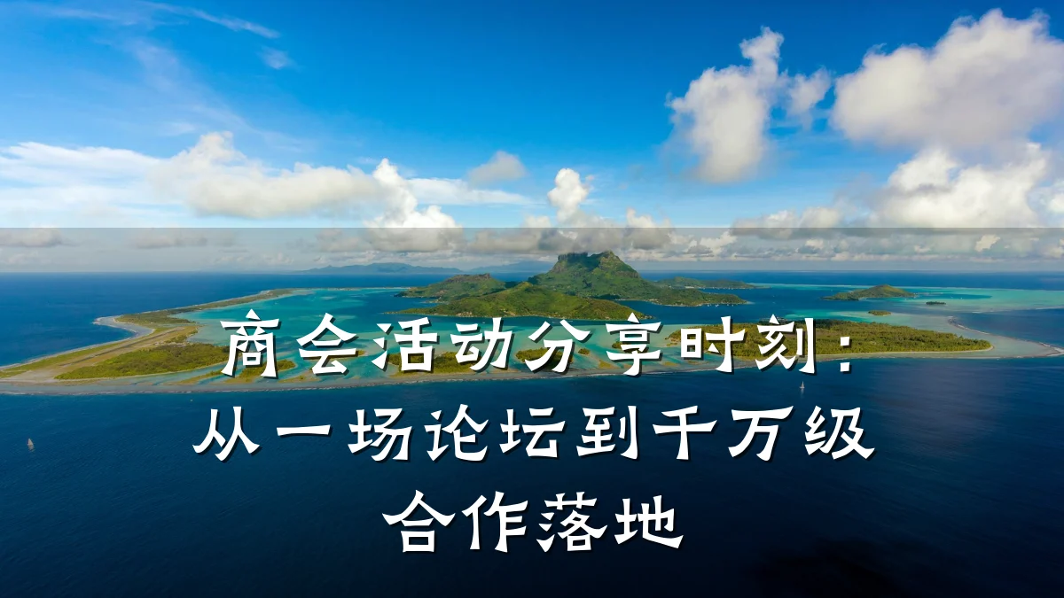 商会活动分享时刻:从一场论坛到千万级合作落地