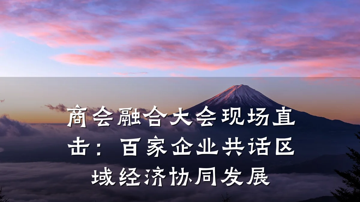 商会融合大会现场直击:百家企业共话区域经济协同发展