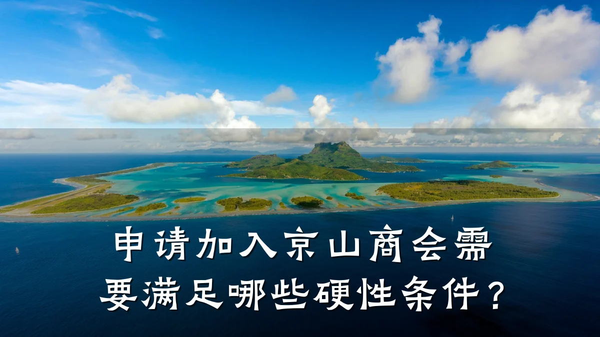 申请加入京山商会需要满足哪些硬性条件?