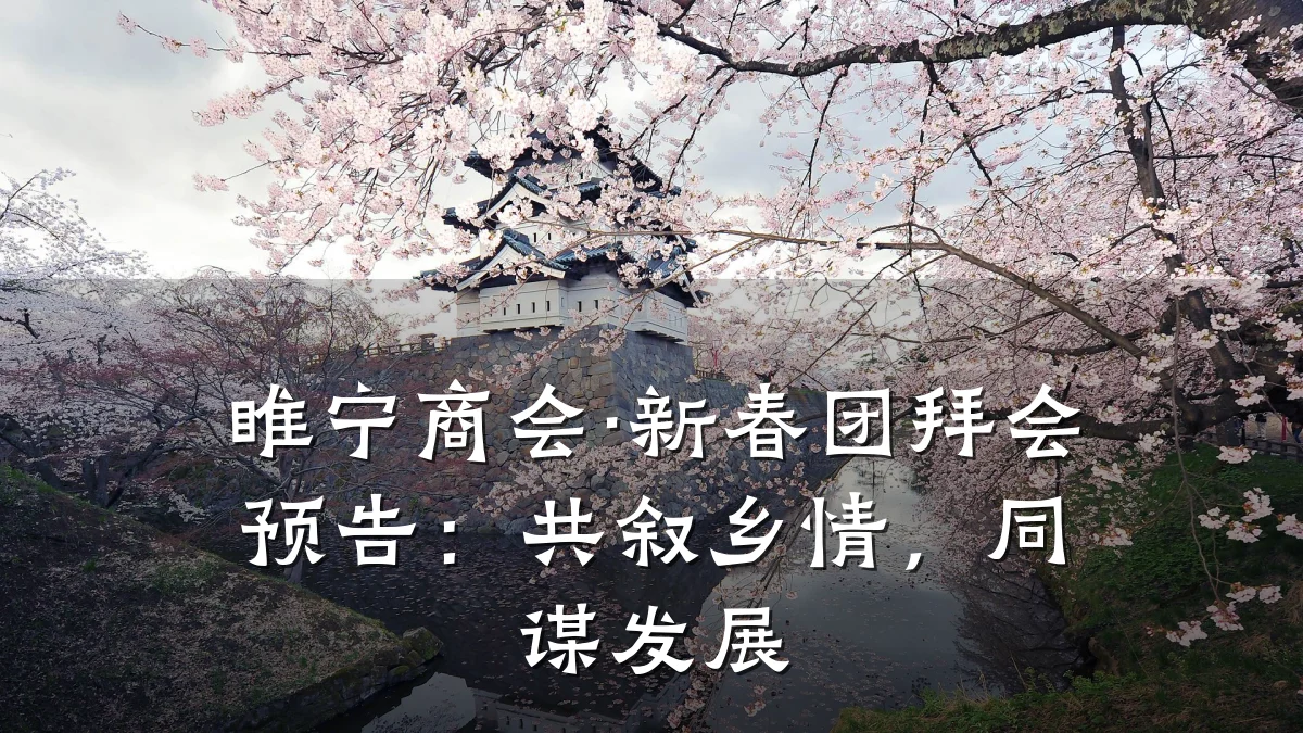睢宁商会·新春团拜会预告:共叙乡情,同谋发展
