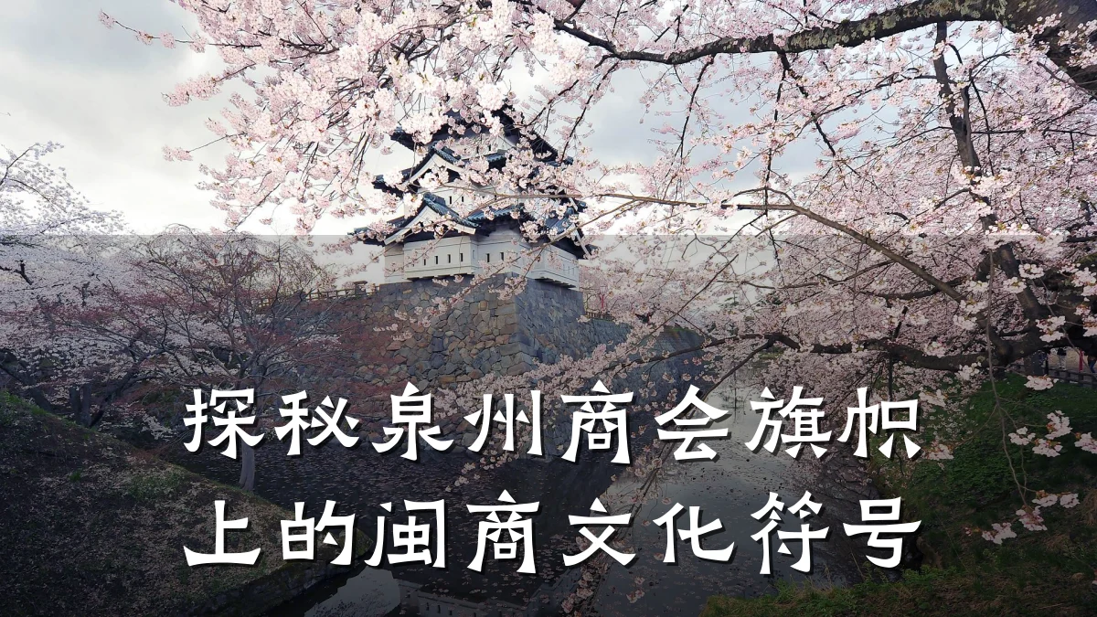 探秘泉州商会旗帜上的闽商文化符号
