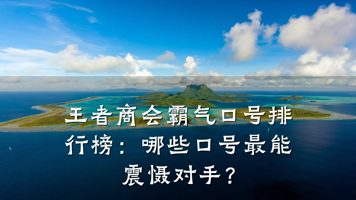 王者商会霸气口号排行榜:哪些口号最能震慑对手?