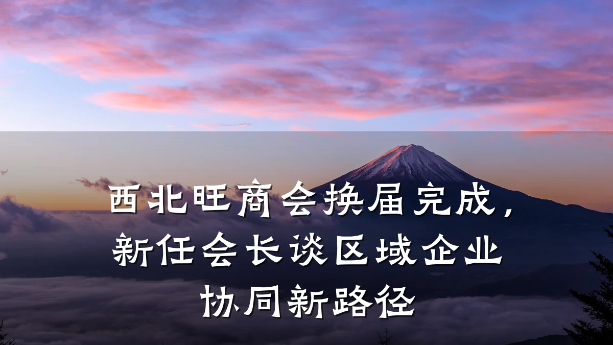 西北旺商会换届完成,新任会长谈区域企业协同新路径