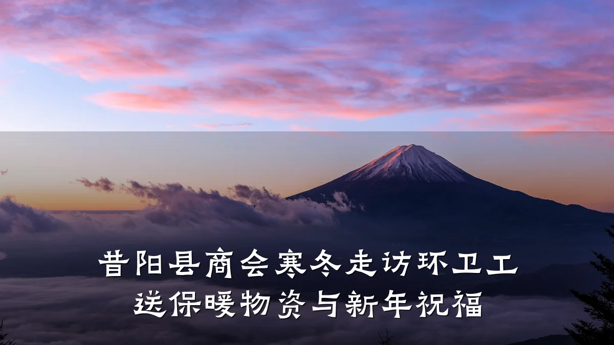 昔阳县商会寒冬走访环卫工 送保暖物资与新年祝福